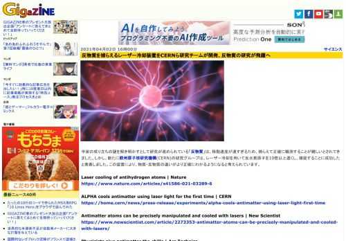 宇宙の成り立ちの謎を解き明かすとして研究が進められている「反物質」は、移動速度が速すぎるため、捕らえて正確に観測することが難しいとされてきました。しかし、新たに欧州原子核研究機構(CERN)の研究グループは、レーザー冷却を用いて反水素原子を10倍以上遅くし、捕捉することに成功したと発表しました。この装置により、物質・反物質の違いがより正確にわかるようになると考えられています。