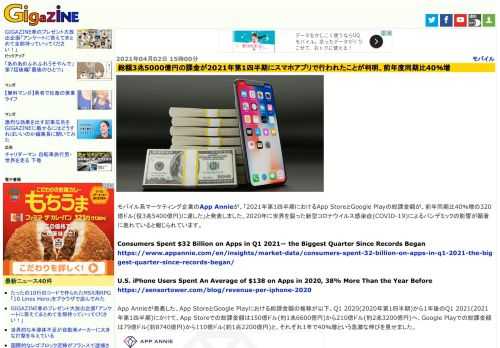 モバイル系マーケティング企業のApp Annieが、「2021年第1四半期におけるApp StoreとGoogle Playの総課金額が、前年同期比40％増の320億ドル(役3兆5400億円)に達した」と発表しました。2020年に世界を襲った新型コロナウイルス感染症(COVID-19)によるパンデミックの影響が顕著に表れていると報じられています。