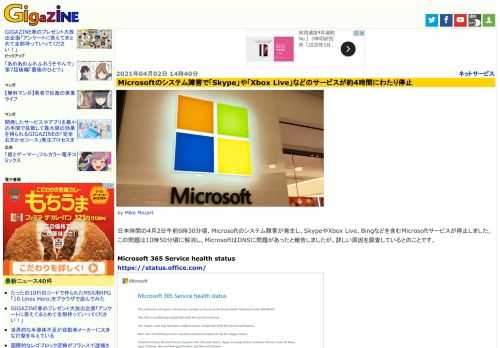 日本時間の4月2日午前6時30分頃、Microsoftのシステム障害が発生し、SkypeやXbox Live、Bingなどを含むMicrosoftサービスが停止しました。この問題は10時50分頃に解消し、MicrosoftはDNSに問題があったと報告しましたが、詳しい原因を調査しているとのことです。