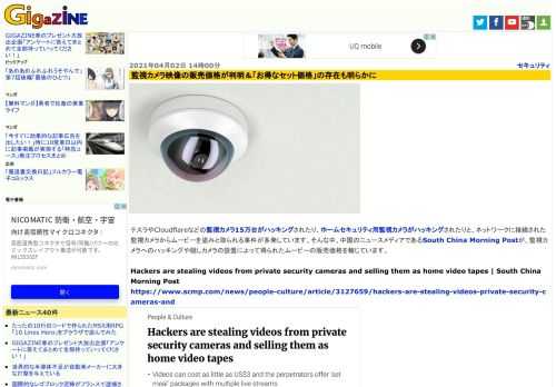 テスラやCloudflareなどの監視カメラ15万台がハッキングされたり、ホームセキュリティ用監視カメラがハッキングされたりと、ネットワークに接続された監視カメラからムービーを盗みと取られる事件が多発しています。そんな中、中国のニュースメディアであるSouth China Morning Postが、監視カメラへのハッキングや隠しカメラの設置によって得られたムービーの販売価格を報じています。