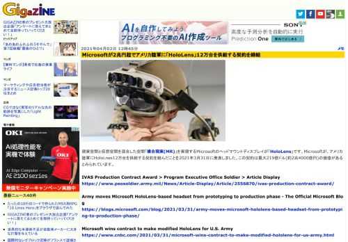 現実空間と仮想空間を混合した空間「複合現実(MR)」を実現するMicrosoftのヘッドマウントディスプレイが「HoloLens」です。Microsoftが、アメリカ陸軍にHoloLnes12万台を供給する契約を結んだことを2021年3月31日に発表しました。この契約は最大219億ドル(約2兆4000億円)の価値があるとみられています。