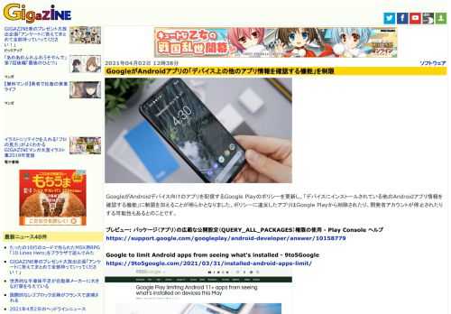 GoogleがAndroidデバイス向けのアプリを配信するGoogle Playのポリシーを更新し、「デバイスにインストールされている他のAndroidアプリ情報を確認する機能」に制限を加えることが明らかとなりました。ポリシーに違反したアプリはGoogle Playから削除されたり、開発者アカウントが停止されたりする可能性もあるとのことです。