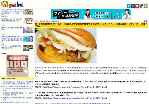 モスバーガーが、毎年200万食を売り上げる大人気の春季限定バーガー「クリームチーズテリヤキバーガー」のクリームチーズに、フレッシュな生野菜を合わせた「クリームチーズベジ～北海道産コーンのソース～」の提供を開始しました。今回は同日に登場した、愛知県産のいちご「紅ほっぺ」を使った「まぜるシェイク ベニほっぺ＜愛知＞」、新潟県産の洋梨「ル・レクチエ」を使った「まぜるシェイク ルレクチエ＜新潟＞」のシェイク2種も一緒に食べてみました。