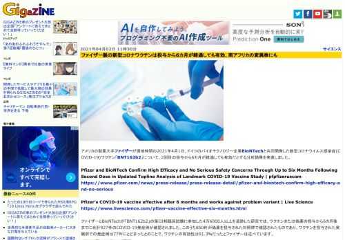 アメリカの製薬大手ファイザーが現地時間の2021年4月1日、ドイツのバイオテクノロジー企業BioNTechと共同開発した新型コロナウイルス感染症(COVID-19)ワクチン「BNT162b2」について、2回目の投与から6カ月が経過しても有効だとする分析結果を発表しました。