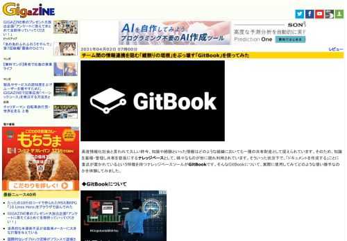 高度情報化社会と言われて久しい昨今、知識や経験といった情報はどのような組織においても一種の共有財産として捉えられています。そのため、知識を蓄積・管理し共有を容易にするナレッジベースとして、様々なものが世に現れ利用されています。そういった状況下で、「ドキュメントを作成する」ことに重点が置かれているという特徴を持つナレッジベースツールがGitBookです。そんなGitBookについて、実際に使用してみてどのような使い勝手なのかを体験してみました。