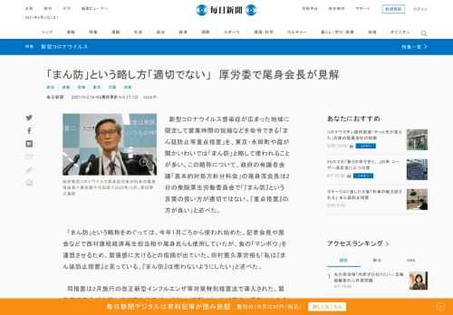 　新型コロナウイルス感染症が広まった地域に限定して営業時間の短縮などを命令できる「まん延防止等重点措置」を、東京・永田町や霞が関かいわいでは「まん防」と略して使われることが多い。この略称について、政府の有識者会議「基本的対処方針分科会」の尾身茂会長は2日の衆院厚生労働委員会で「『まん防』という言葉の