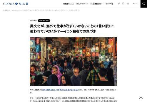 海外で「異文化」を言い訳にしていると、本質的な課題を見失います。筆者は初めての駐在の地・イランで、先輩の言う「イランに関する教え」は、なにもイスラム色の強いイランだから特別に起こっている困難ではなく、どの国でも起こりうる、ふつうのビジネス…