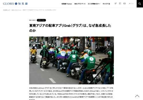 日本の皆さんはGrab（グラブ）をご存じだろうか？筆者の在住するシンガポールはじめ東南アジアでは1.87億人（注１）が利用しているアプリサービスである。2018年Uberがその東南アジア事業を売却した先がこのGrabであり、ソフトバンクやトヨタが出資している…