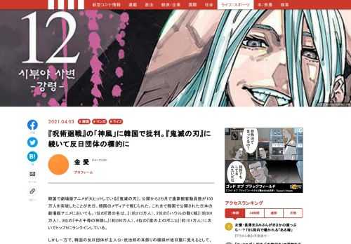 こうした人気の一方で、韓国の反日団体が主人公・炭治郎の耳飾りの模様が旭日旗に見えるとして、同作を「極右アニメ」と批判する騒動も注目を集めてきた。そんななか、次は“ネクスト鬼滅”の呼び声が高い『呪術廻戦』も彼らの標的にされている。