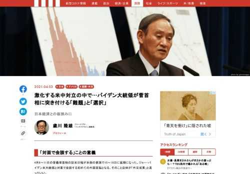 4月8～11日の菅義偉首相の訪米日程が米側の要請で15～18日に延期になった。ジョー・バイデン米大統領と対面で会談する初めての外国首脳となる。そのこと自体が「外交成果」と言っていい。