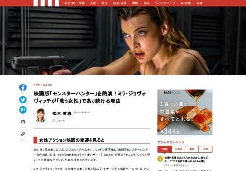 2021年3月26日、カプコンの大ヒットゲームをハリウッドで実写化した映画『モンスターハンター』が公開。同日、テレビの地上波で『バイオハザード』（2002年）が放送され、ミラ・ジョヴォヴィッチの華麗なアクションが再び注目されています。