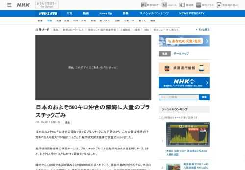 【NHK】日本のおよそ500キロ沖合の深海で多くのプラスチックごみが見つかり、ごみの量は推計で1平方キロ当たり最大7000個に上る…