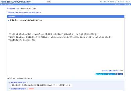 「もう自分が好きな人としか繋がりたくないんだよね」と最後に会った時に言われて(複数人の会合だった)、その後全然会わなくなった。学生時代に…