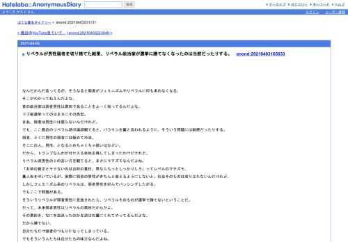 なんだかんだ言ってるが、そうなると弱者がフェミニズムやリベラルに何も求めなくなる。そこがわかってねえんだよな。昔の政治家は弱者男性は…
