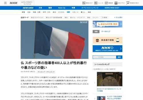 【NHK】フランスで、フィギュアスケートの選手だった女性が、かつてコーチから性的暴行を受けていたと告発したのをきっかけに、スポーツ…
