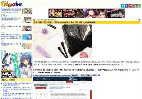 イタリアでは基本的に「-o」で終わるものが男性名、「-a」で終わるものが女性名だとされるように、ブランド名にも「女性っぽい名前」「男性っぽい名前」があります。こうした名前自体が持つ性別について、「女性らしい名前はブランド力を向上させる」という研究結果が発表されました。