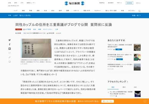 　三重県の男性カップルが、県議にブログで住所を公開され、削除を求めても拒否され続けている。周囲から差別を受けやすい性的少数者（LGBTQなど）にとって、プライバシーの保護は平穏な生活に欠かせない。しかも県は1日、都道府県として初めて、性的少数者であることを本人の同意なく暴露する「アウティング」を禁止