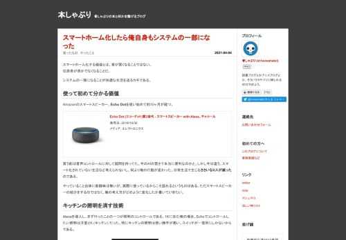 Echo Dotを買ってスマートホーム化を進めたら、俺もシステムに取り込まれた。