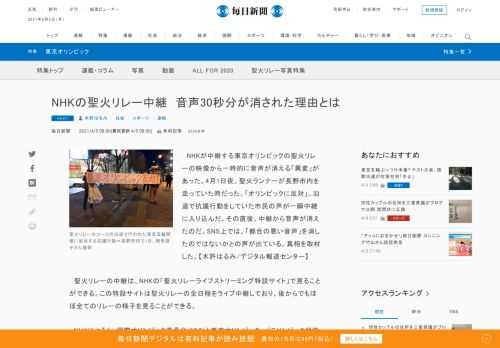 　NHKが中継する東京オリンピックの聖火リレーの映像から一時的に音声が消える「異変」があった。4月1日夜、聖火ランナーが長野市内を走っていた時だった。「オリンピックに反対」。沿道で抗議行動をしていた市民の声が一瞬中継に入り込んだ。その直後、中継から音声が消えたのだ。SNS上では、「都合の悪い音声」を