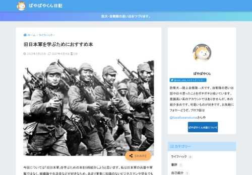 今回については「旧日本軍」を学ぶための本を5冊紹介しようと思います。私は日本軍の兵器や軍服ではなく、組織論や生 ...