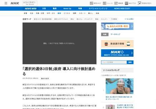【NHK】新型コロナウイルスの感染拡大で、政府は多様な働き方ができる環境を整えるため、希望する人が週休3日で働ける仕組みの導入に向…