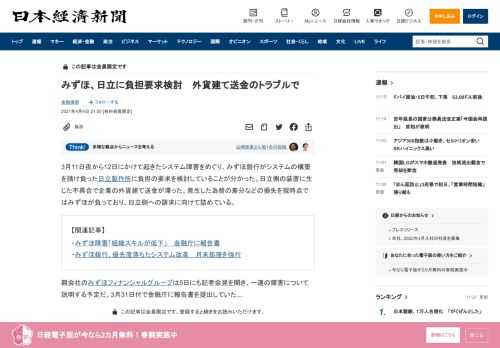 3月11日夜から12日にかけて起きたシステム障害をめぐり、みずほ銀行がシステムの構築を請け負った日立製作所に負担の要求を検討していることが分かった。日立側の装置に生じた不具合で企業の外貨建て送金が滞った。発生した為替の差分などの損失を現時点ではみずほが負っており、日立側への請求に向けて詰めている。親会社のみずほフィナンシャルグループは5日にも記者会見を開き、一連の障害について説明する予定だ。3