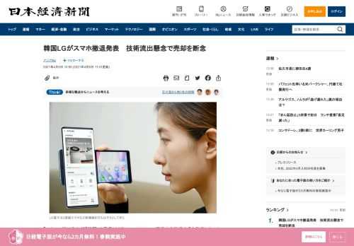 【ソウル=細川幸太郎】韓国LG電子は5日、スマートフォン事業から撤退すると発表した。外部への技術流出を懸念して売却を断念した。約3700人いるスマホ部門の人材は業績好調の家電やテレビ部門に転籍し技術を生かす。かつて日本の電機を追い込んだ韓国勢も中国企業の追い上げを受け、撤退戦を強いられ始めている。LG電子は北米や中南米、韓国中心に世界でスマホを販売。2020年12月期の販売台数は約2500万台