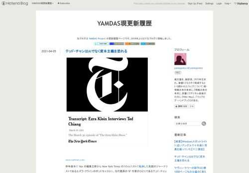www.nytimes.com昨年後半に Vox の編集主幹から New York Times のコラムニストに転身した気鋭のジャーナリストであるエズラ・クラインのポッドキャストに、当代最高の SF 作家のひとりであるテッド・チャンが出演している。www.newyorker.comそういえばテッド・チャンというと、少し前には New Yorker に、シンギュラリティなんてこないよと論じる文章（日本語訳）を寄稿しており、これが普通の作家なら、新刊のプロモーションなのかなと思うところだが、寡作で知られるテッド・チャンにそれはない、よね？エズラ・クラインのポッドキャストに話を戻すと、アーサー・C・…