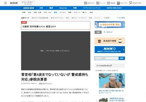 【NHK】国会では参議院決算委員会が開かれ、菅総理大臣は新型コロナウイルスの感染状況について、第4波といった全国的な拡大のうねりに…
