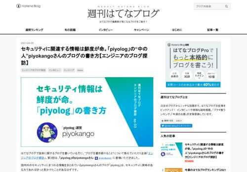 国内外のセキュリティにまつわる情報をまとめているブログ「piyolog」は、セキュリティに興味のある方であればきっと見かけたことがあるはず。piyologの“中の人”piyokangoさんに、セキュリティに関する情報収集の方法やブログを書く際のスタンスなどについて幅広く伺いました。