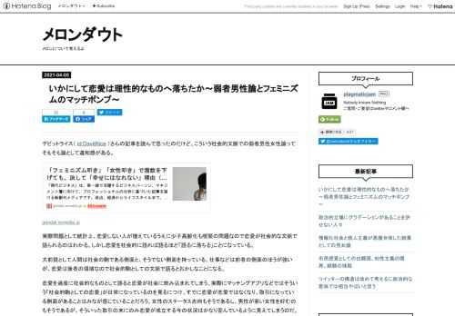 デビットライス（ id:DavitRice ）さんの記事を読んで思ったのだけど、こういう社会的文脈での弱者男性女性論ってそもそも論として違和感がある。 gendai.ismedia.jp 実際問題として統計上、恋愛しない人が増えているうえに少子高齢化も喫緊の問題なので恋愛が社会的な文脈で語られるのはわかる。しかし恋愛を社会的に語れば語るほど「語るに落ちる」ことになっている。 大前提として人間は社会の駒である側面と、そうでない側面を持っている。仕事などは前者の側面のほうが強いが、恋愛は後者の領域なので社会的駒としての文脈で語るとおかしなことになる。 恋愛を過度に社会的なものとして語ると恋愛が社会…