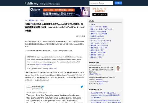 オラクルがGoogleに対して、Android OSがJavaの著作権を侵害しているとして訴えていた裁判で、米連邦最高裁判所はGoogleが著作権侵害をしていないとの判断を示し、Googleが勝訴しました。 以下は米連邦最高裁判所の動向を伝...