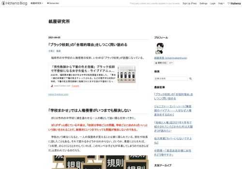 福岡市の中学校の人権侵害の校則、いわゆる「ブラック校則」が話題になっている。 news.livedoor.com 「学校まかせ」では人権侵害がいつまでも解決しない ぼくは市内の中学校に娘を通わせる一人の親として強い関心を持ってきた。 ぼくがずっと感じている不満は、「校則は学校ごとの問題。学校ごとに決めればいい」という扱いをされることだ。結果的にいつまでたっても問題が解決しないのである。 学校という単位になると、一人の保護者が言えることは実に限られている。担任や校長に話したこともある。それで変わるかどうかはわからない。というか、悪意にとらえれば、「３年間、のらりくらりとかわしていれば、このモンペ…