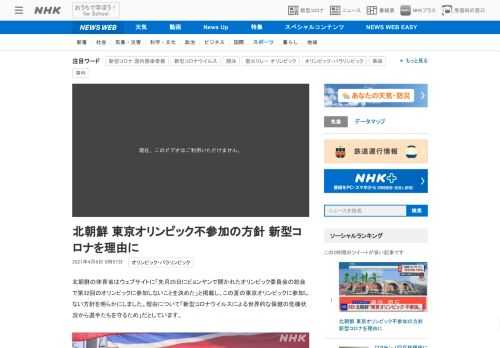 【NHK】北朝鮮の体育省はウェブサイトに「先月25日にピョンヤンで開かれたオリンピック委員会の総会で第32回のオリンピックに参加し…