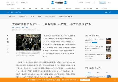 　東京オリンピックの聖火リレーは5日、愛知県に入り、元サッカー日本代表の楢崎正剛さん（44）らが、名古屋市中心のデパート街など11区間を走った。大都市圏を通るのは全国初とあって、県実行委員会は新型コロナウイルス感染拡大防止のため「最大の警備態勢」で臨んだが、トーチを間近で見ようと、各地で観客が密集し