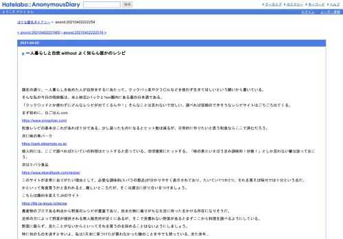 題名の通り、一人暮らしを始めた人が自炊をするにあたって、クックパッ某やクラ〇ルなどを使わず生きてほしいという願いから書いている。そん…