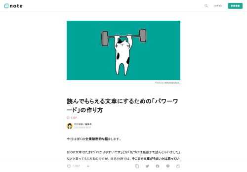  今日はぼくの企業秘密的な話をします。  ぼくの文章はたまに「わかりやすいです」とか「気づけば最後まで読んじゃいました」などと言ってもらえるのですが、自己分析では、そこまで文章がうまいとは思っていません。  じゃあ何が違うのかというと、「パワーワード」というものを巧みに使えているからなんじゃないかと思っています。タイトルはもちろん、見出しや文章の随所に「パワーワード」を入れることで、読み手を惹きつけることができているのではないか。  パワーワードという言葉はどうやら「意味がわからないけど強い言葉」という意味で使われていたこともあるそうですが、ここでは単に「人を惹きつける力のある言葉」と