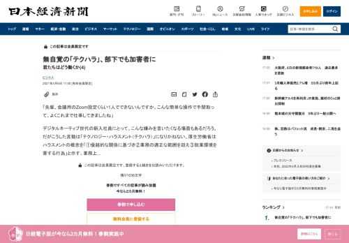 「先輩、会議用のZoom設定くらい1人でできないんですか。こんな簡単な操作で手間取って、よくこれまで仕事してきましたね」デジタルネーティブ世代の新入社員にとって、こんな嫌みを言いたくなる場面もあるだろう。だがこうした言動は「テクノロジー・ハラスメント（テクハラ）」になりかねない。厚生労働省はハラスメントの概念を「①優越的な関係に基づき②業務の適正な範囲を超え③就業環境を害する行為」と示す。業務