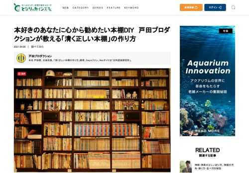 「清く正しい本棚の作り方」の著者・戸田プロダクションさんが、本棚をDIYすることの魅力を語ります。本好きが高じて、自分の理想の本棚を作り続けるうちに「壁一面の本棚」を完成させた、戸田さん。その経験は1冊の著書となり、同じような本好きの人々に愛されています。今回は、戸田さんが本棚作りに目覚めるまでのこと、そして本棚をDIYするメリットや心がけについて、ご紹介します。