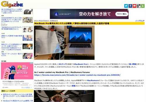 Appleが2020年11月に発表したM1チップを搭載するMacBook Proは、ファンレス設計にもかかわらず高性能なデバイスとして高い評価を得ています。そんな中、ファンを搭載した旧世代のMacBook Proに高い静音性を獲得させるべく、専用の水冷システムを構築した猛者が登場しました。