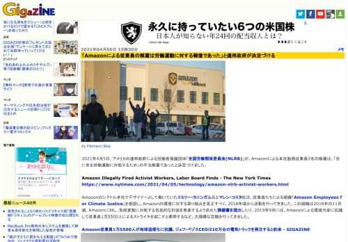 2021年4月5日、アメリカの連邦政府による労働者保護団体「全国労働関係委員会(NLRB)」が、Amazonによる本社勤務従業員2名の解雇は、「目に余る労働運動に対処するため」の不当解雇であったと決定づけました。