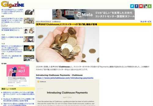 2020年に登場した音声SNS「Clubhouse」に、クリエイターのマネタイズを助ける「Payments」機能が追加されることが発表されました。この機能で行われた「投げ銭」は全額クリエイターのもとに送られるとのことです。