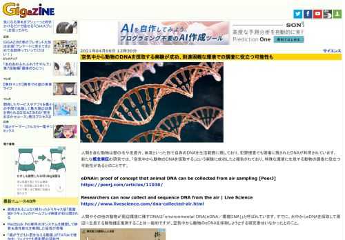 人間を含む動物は髪の毛や皮膚片、体液といった形で自身のDNAを生活範囲に残しており、犯罪捜査でも現場に残されたDNAが利用されています。新たな概念実証の研究では、「空気中から動物のDNAを採取する」という実験に成功したと報告されており、特殊な環境に生息する動物の調査に役立つ可能性があるとのことです。