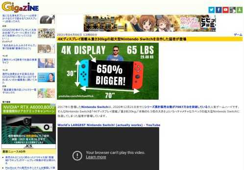 2017年に登場したNintendo Switchは、2020年12月21日までにシリーズ累計販売台数が7987万台を突破している大人気ゲームハードです。そんなNintendo Switchを「4Kディスプレイ搭載」「重さ約30kg」「本物の6.5倍の大きさ」というハチャメチャなスペックの超大型Nintendo Switchに改造してしまった猛者が登場しています。