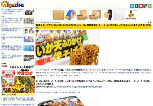 エースコックの「スーパーカップ大盛り いか天ふりかけ焼そば」が2021年3月22日から登場しています。「スーパーカップ大盛り いか焼そば」の復刻版を開発する中でスピンオフしたという新作のスーパーカップは、「いか天ふりかけ」と「いかエキスパウダー」でいかの風味やうまみを最大限にいかしたカップ焼そばになっているとのことなので、実際に食べてみました。