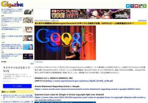 2010年から10年以上にわたって争われてきたGoogleとOracleによる裁判で、ついに最高裁による判決が出ました。この裁判では「Android OSを構築する際にGoogleがJavaのコードをコピーしたことが著作権違反にあたるのではないか」という点が争われ、過去にはOracleが勝訴し、Googleが88億ドル(約9700億円)の損害賠償金に直面しました。しかし、最高裁ではこの判決が覆り、Google勝訴となりました。