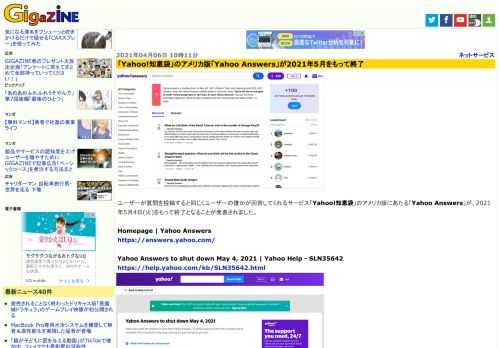 ユーザーが質問を投稿すると同じくユーザーの誰かが回答してくれるサービス「Yahoo!知恵袋」のアメリカ版にあたる「Yahoo Answers」が、2021年5月4日(火)をもって終了となることが発表されました。