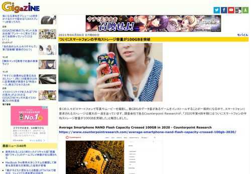 多くの人々がスマートフォンで写真やムービーを撮影し、数GBものデータ量があるゲームをインストールすることが一般的になる中で、スマートフォンに要求されるストレージは増大の一途を辿っています。調査会社であるCounterpoint Researchが、「2020年第4四半期にはついにスマートフォンの平均ストレージ容量が100GBを突破した」と報告しました。