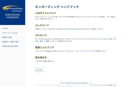 NTT コミュニケーションズがまとめた、オンボーディングの参考書です。