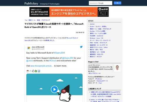 マイクロソフトは同社独自のOpenJDKディストリビューションとなる「Microsoft Build of OpenJDK」のプレビューリリースを発表しました。 Say hello to Microsoft Build of #OpenJD...